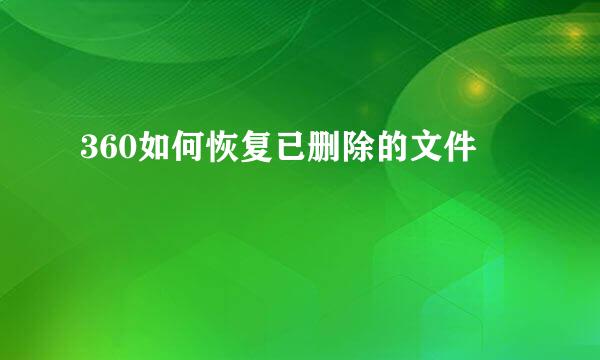 360如何恢复已删除的文件