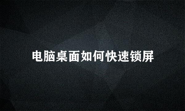 电脑桌面如何快速锁屏