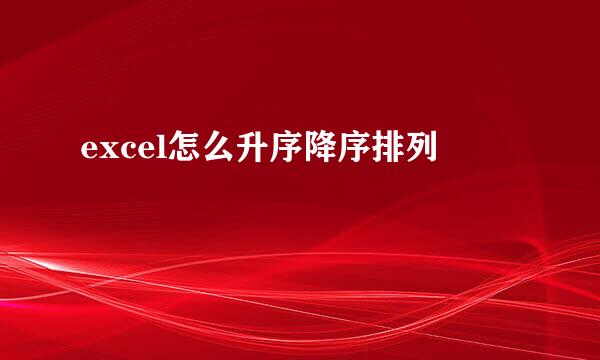 excel怎么升序降序排列