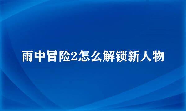 雨中冒险2怎么解锁新人物
