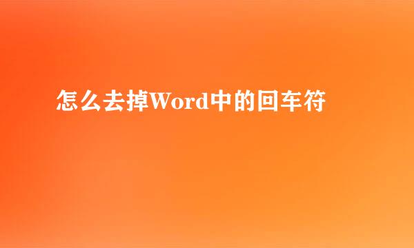 怎么去掉Word中的回车符