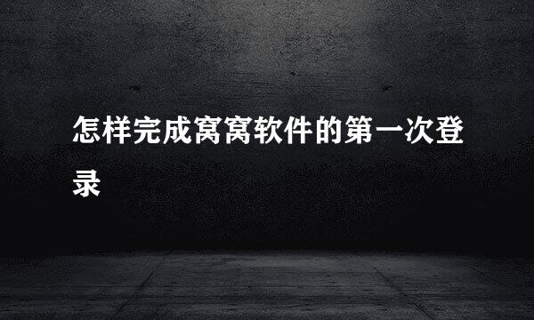 怎样完成窝窝软件的第一次登录