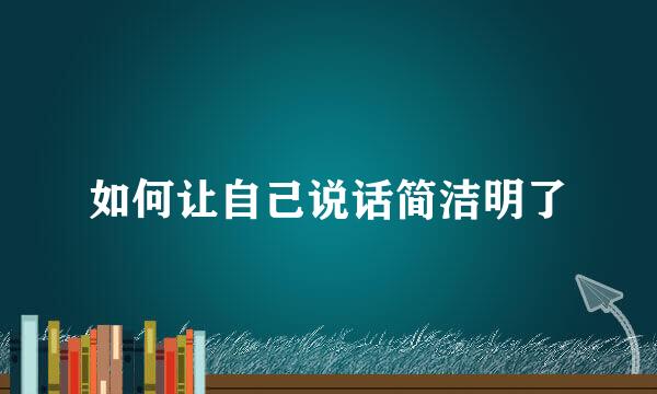 如何让自己说话简洁明了