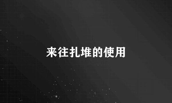 来往扎堆的使用