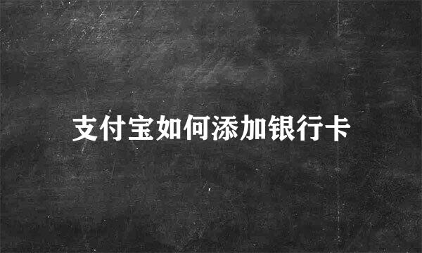 支付宝如何添加银行卡
