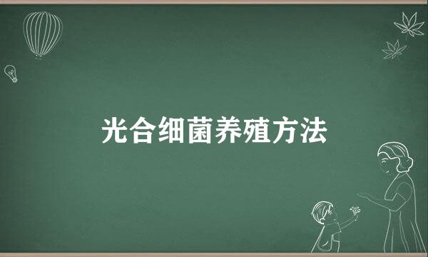 光合细菌养殖方法