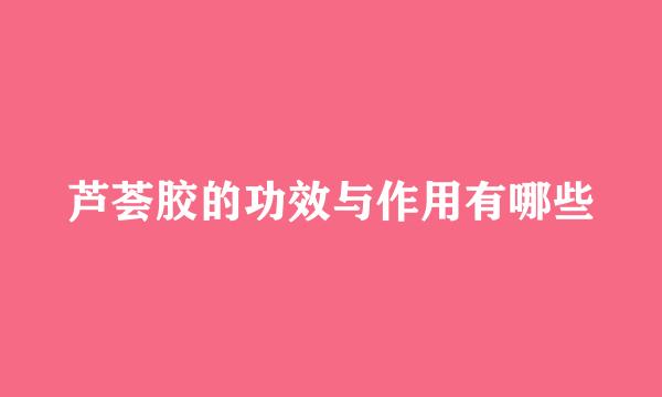 芦荟胶的功效与作用有哪些