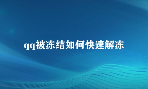 qq被冻结如何快速解冻