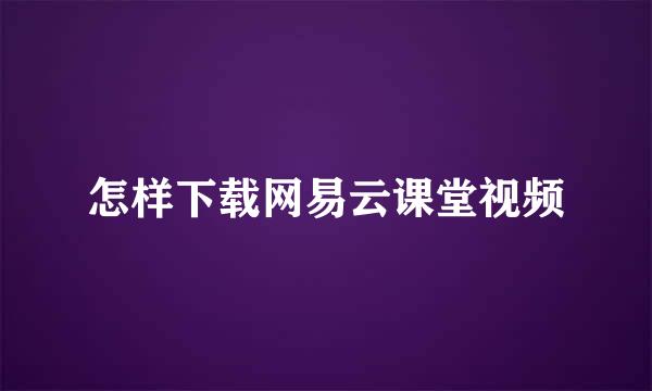 怎样下载网易云课堂视频