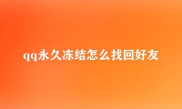 qq永久冻结怎么找回好友