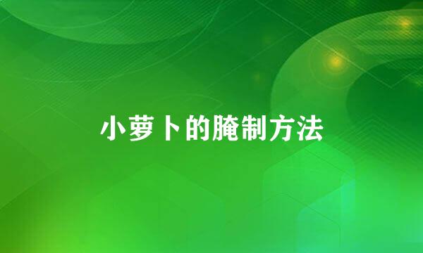 小萝卜的腌制方法