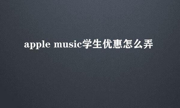 apple music学生优惠怎么弄