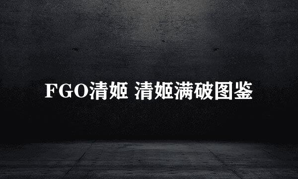 FGO清姬 清姬满破图鉴