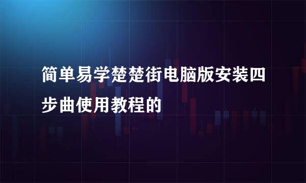 简单易学楚楚街电脑版安装四步曲使用教程的