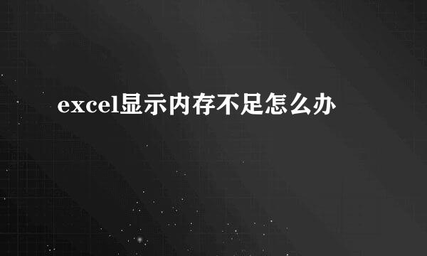 excel显示内存不足怎么办