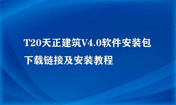T20天正建筑V4.0软件安装包下载链接及安装教程