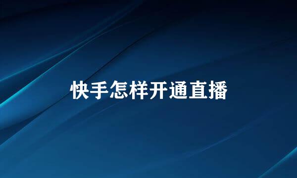 快手怎样开通直播