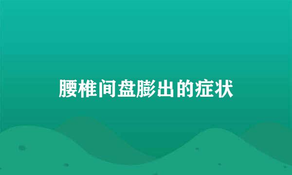 腰椎间盘膨出的症状