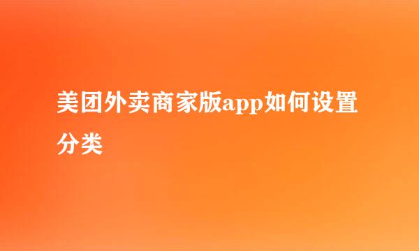 美团外卖商家版app如何设置分类