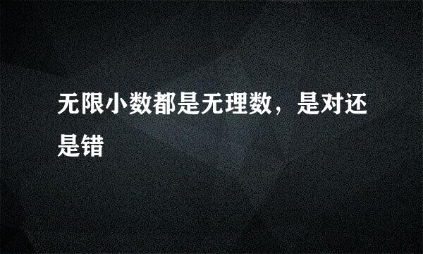 无限小数都是无理数，是对还是错