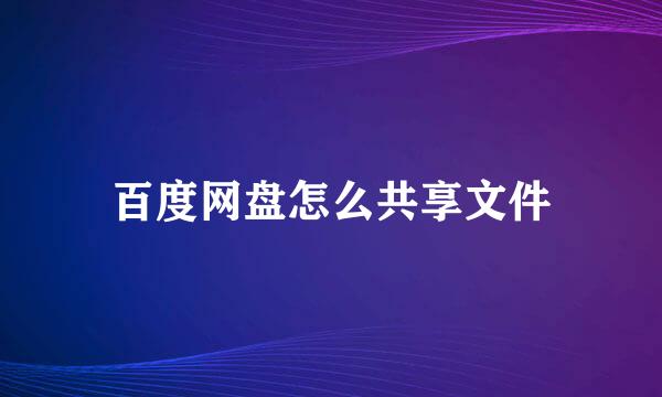 百度网盘怎么共享文件