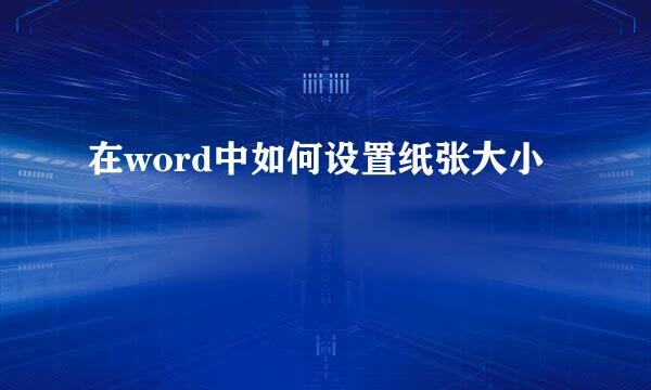 在word中如何设置纸张大小