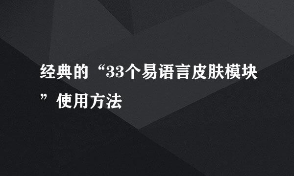 经典的“33个易语言皮肤模块”使用方法