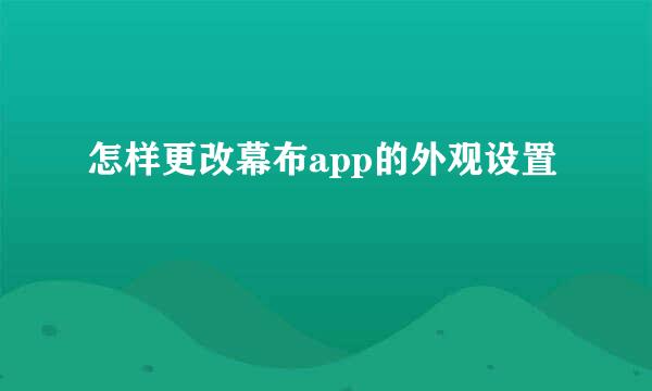 怎样更改幕布app的外观设置