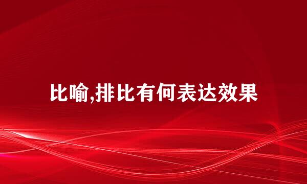 比喻,排比有何表达效果