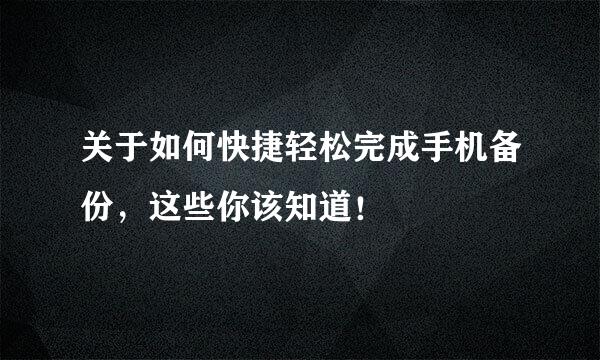 关于如何快捷轻松完成手机备份，这些你该知道！