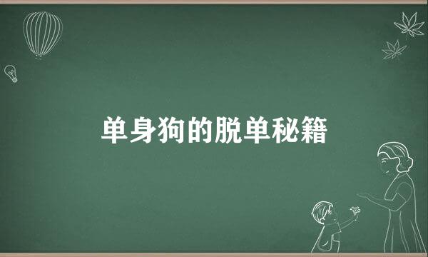 单身狗的脱单秘籍