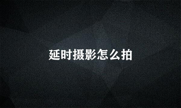 延时摄影怎么拍