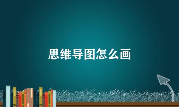 思维导图怎么画