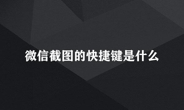 微信截图的快捷键是什么