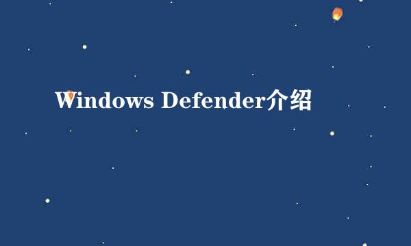 Windows Defender介绍