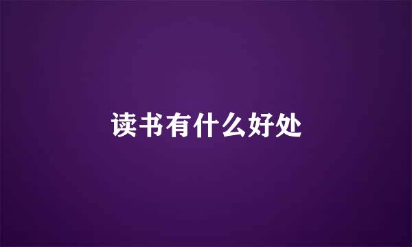 读书有什么好处