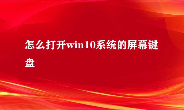 怎么打开win10系统的屏幕键盘