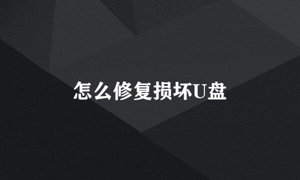 怎么修复损坏U盘