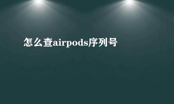 怎么查airpods序列号