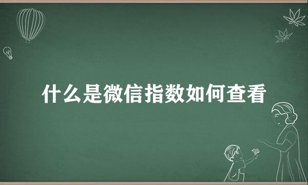 什么是微信指数如何查看