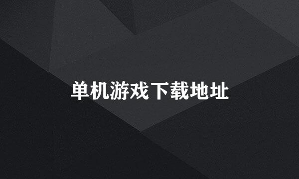 单机游戏下载地址