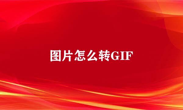 图片怎么转GIF