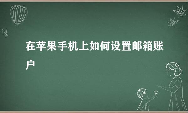 在苹果手机上如何设置邮箱账户