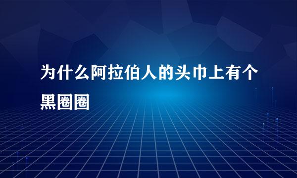 为什么阿拉伯人的头巾上有个黑圈圈