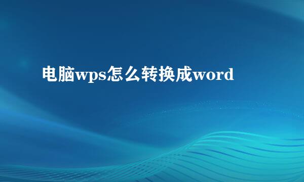 电脑wps怎么转换成word