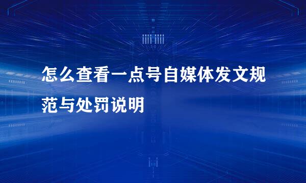 怎么查看一点号自媒体发文规范与处罚说明