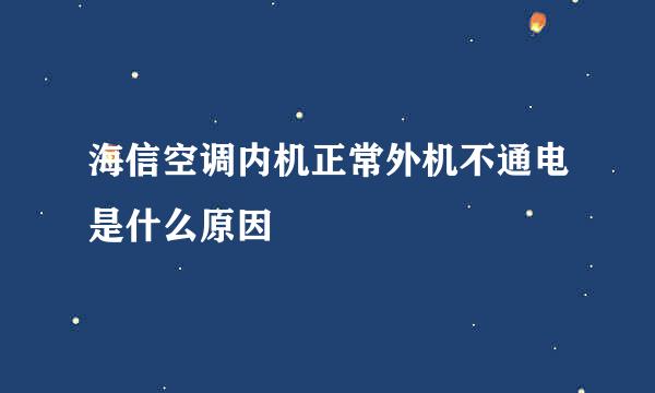 海信空调内机正常外机不通电是什么原因