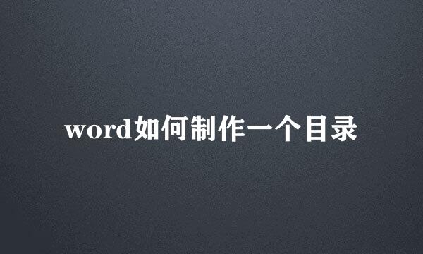 word如何制作一个目录