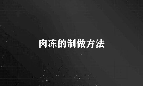 肉冻的制做方法