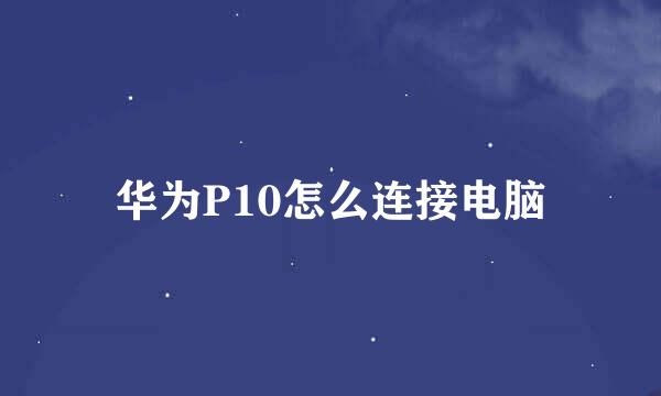 华为P10怎么连接电脑